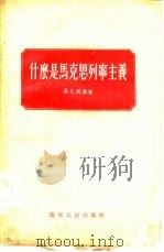 什么是马克思列宁主义（1956 PDF版）