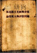 马克思主义经典作家论历史人物评价问题（1961 PDF版）