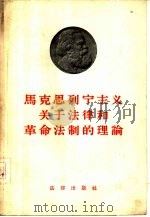 马克思列宁主义关于法律和革命法制的理论（1958 PDF版）