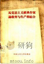 马克思主义经典作家论教育与生产相结合 1958 PDF电子版封面 1011·7 中国人民大学马克思列宁主义教研室编