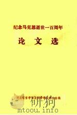 纪念马克思逝世一百周年  论文选（ PDF版）