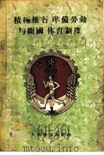 积极推行《准备劳动与卫国》体育制度（1955 PDF版）