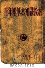 青年团基本知识教材 1952 PDF电子版封面 青年团华北工委宣传部,中国青年社合编