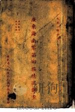 广东海南黎苗回族情况调查（1951 PDF版）