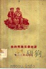我的羌族兄弟拉波（1960 PDF版）