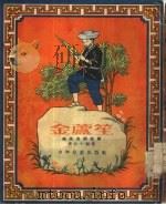 金芦笙（1955年06月第1版 PDF版）