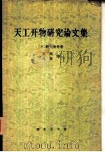 天工开物研究论文集（1959 PDF版）