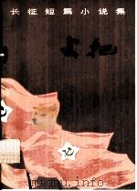 火把  长征短篇小说集（1977 PDF版）