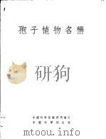 孢子植物名称（1955 PDF版）