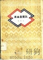 昆仑垦荒队 1960 PDF电子版封面 10020·1470 汪承栋著