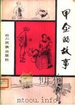 甲金的故事（1982 PDF版）