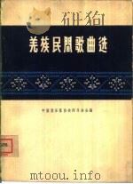羌族民间歌曲选  简谱本  汉文版（1962 PDF版）