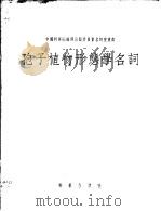 孢子植物形态学名词（1956 PDF版）