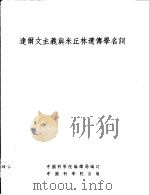 达尔文主义与米丘林遗传学名词（1954 PDF版）