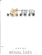 无脊椎动物名词（1955 PDF版）