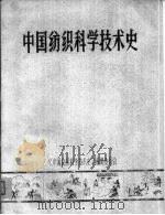 中国纺织科学技术史（ PDF版）