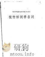 植物解剖学名词（1956 PDF版）