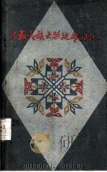 少数民族大跃进歌谣选（1959 PDF版）