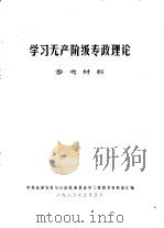 学习无产阶级专政理论参考资料  2（1975 PDF版）