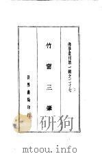 竹窗三笔 PDF电子版封面 弘一法师