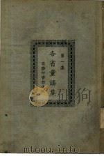 各省童谣集 第1集 1923 PDF电子版封面 朱天民编辑