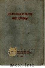 达翰尔  鄂温克  鄂伦春  赫哲史料摘抄（1961 PDF版）