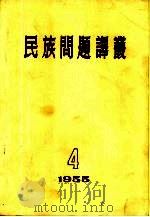 民族问题译丛 1955年第4期 1955 PDF电子版封面 中央民族学院研究部编