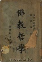 佛教哲学（1925 PDF版）