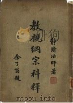 教观纲宗科仪（1931 PDF版）