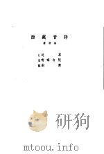 西藏音诗 小提琴独奏曲·钢琴伴奏 1955 PDF电子版封面 马思聪作