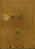 庆祝宁夏回族自治区成立二十周年  美术作品选（1978 PDF版）