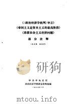 《〈政治经济学批判〉导言》《帝国主义是资本主义的最高阶段》《苏联社会主义经济问题》  部分注释（1977 PDF版）