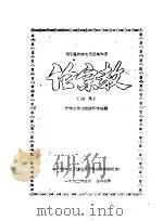 马克思列宁主义经典作家  论宗教  摘录（1962 PDF版）