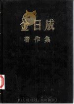 金日成著作集 18 1964.1-1964.12 1984 PDF电子版封面 金日成著