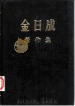 金日成著作集 16 1962.1-1962.12 1984 PDF电子版封面 (朝鲜)金日成著