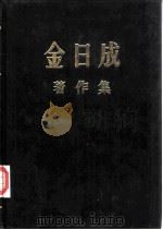 金日成著作集 17 1963.1-1963.12 1984 PDF电子版封面 (朝鲜)金日成著