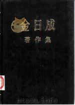 金日成著作集  21  1967.1-1967.12   1985  PDF电子版封面    （朝鲜）金日成著 