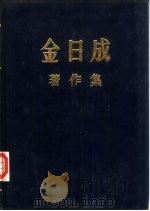 金日成著作集 14 1960.1-1960.12 1983 PDF电子版封面