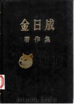 金日成著作集 15 1961.1-1961.12 1983 PDF电子版封面 (朝鲜)金日成著