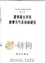 夏季西太平洋热带天气系统的研究（1974 PDF版）