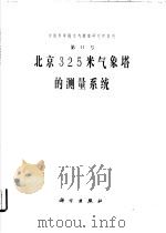 中国科学院大气物理研究所集刊 第11号 北京325米气象塔的测量系统 1983 PDF电子版封面 13031·2131