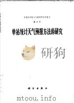 中国科学院大气物理研究所集刊  第3号  单站统计天气预报方法的研究（1975 PDF版）