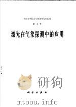 激光在气象探测中的应用（1973 PDF版）