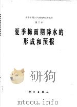 夏季梅雨期降水的形成和预报（1979 PDF版）