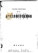 海气相互作用与旱涝长期预报 1978 PDF电子版封面 13031·786 中国科学院大气物理研究所编