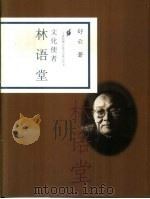 文化使者  林语堂（1998 PDF版）