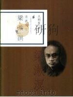圣者人生  梁漱溟（1998 PDF版）