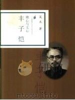 佛心与文心  丰子恺（1998 PDF版）