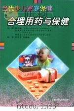 合理用药与保健（1999 PDF版）