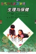 生理与保健（1999 PDF版）